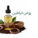 روغن-خراطین